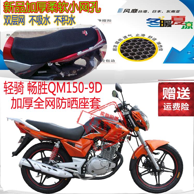 Qingqi Changsheng QM150-9D bọc ghế xe máy tổ ong 3D lưới chống nắng thoáng khí cách nhiệt bọc ghế - Đệm xe máy giá yên xe sirius