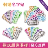 Детская именная наклейка для детского сада, форма для школьников, с вышивкой, можно стирать