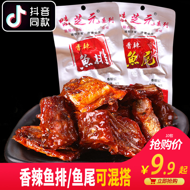 Wei Zhiyuan spicy fish steak 16g*20 packs of hole fish tail Hunan Yiyang specialty snacks snacks Tinghu small package