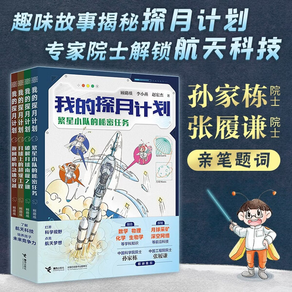 My Moon Exploration Plan: Gu Luyan, Li Xiaoyan, and Others Relay the Project. 9787544894821