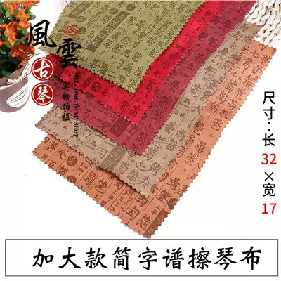 Guqin wiping cloth Special for word reduction spectrum Guqin wiping cloth Qin wiping cloth Musical instrument maintenance polishing cloth Cleaning special price