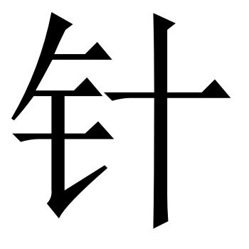 针小二