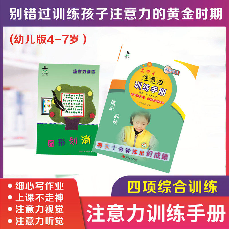 Ai Xuexing attention training manual 4-year-old 5-year-old 6-year-old kindergarten concentration concentration artifact small bridging textbook