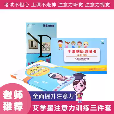 Ai Xuexing's attention training manual improves concentration, focus, artifact, visual, auditory, hand-eye coordination