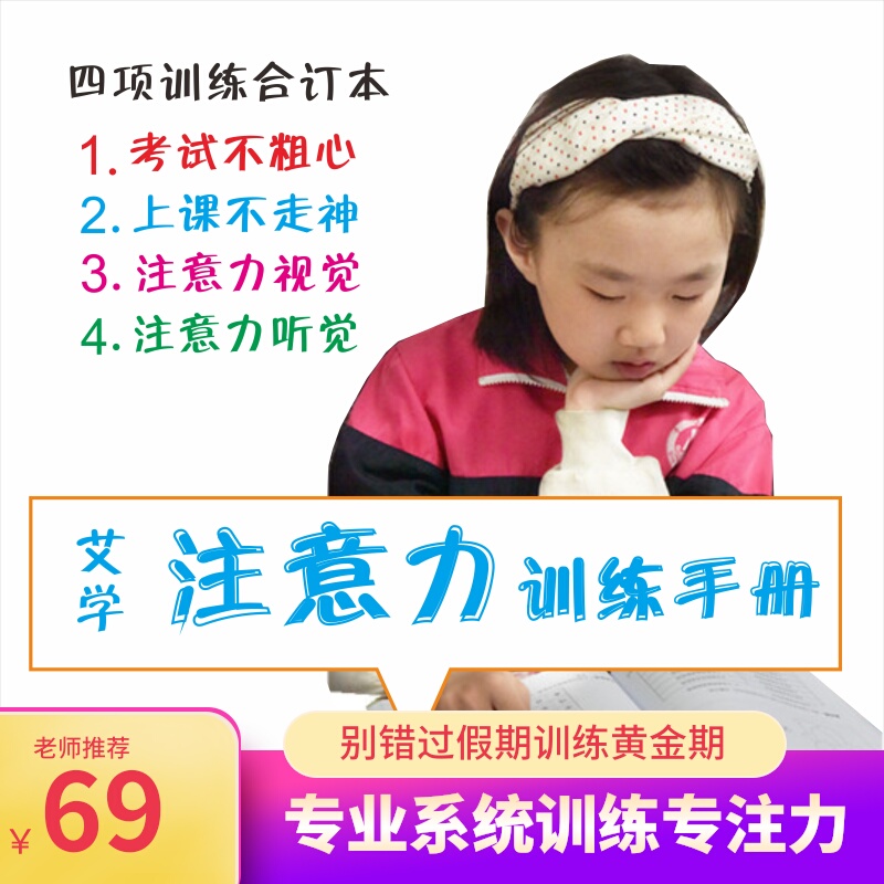 Ai Xuexing attention training manual 6-12 years old concentration training teaching materials for primary school students logical thinking sent to eliminate
