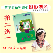 Ai Xuexing childrens concentration training graphics eliminate student attention teaching manual Eliminate fun graphic cards