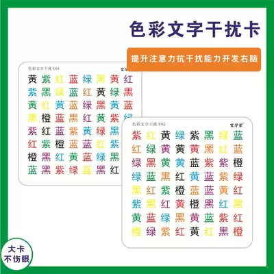 Whole brain, left and right brain development teaching aids, attention attention, distraction, anti-interference training, color text interference card
