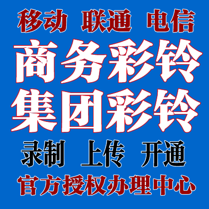 Mobile Phone Business Group Video Enterprise CRBT Production Incoming Caller Open Mobile Phone Ringtone Recording Custom Permanently