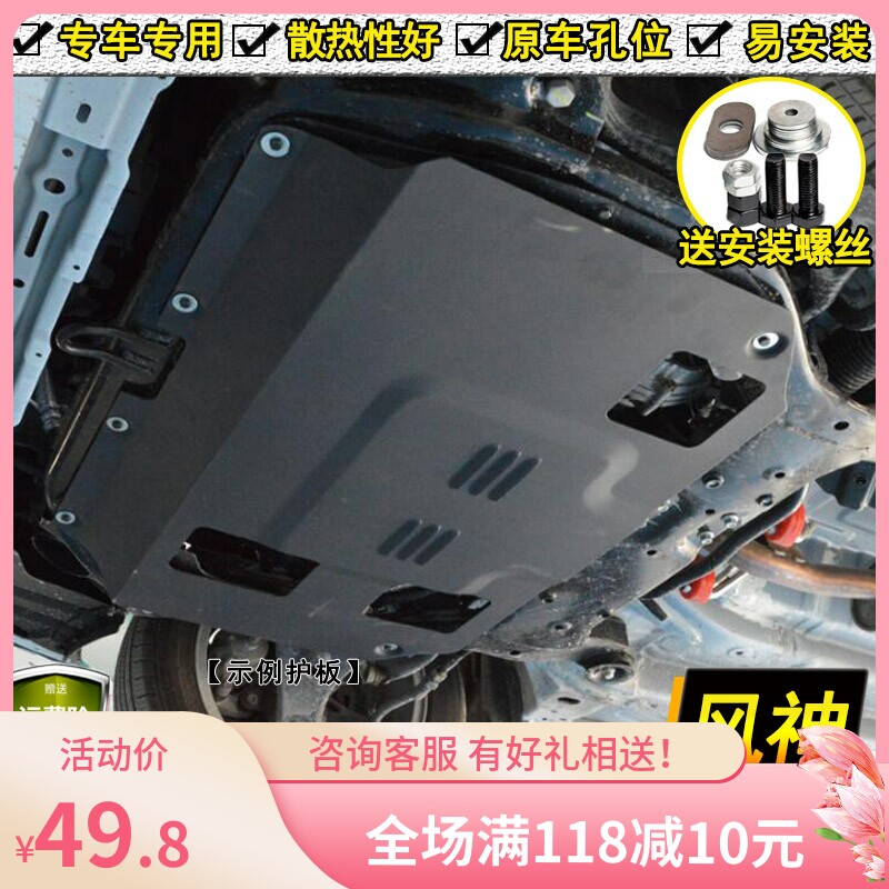 Dongfeng Fengshen AX3 AX4 engine lower guard plate AX7 E70 L60 S30H30ax5 chassis armor guard plate