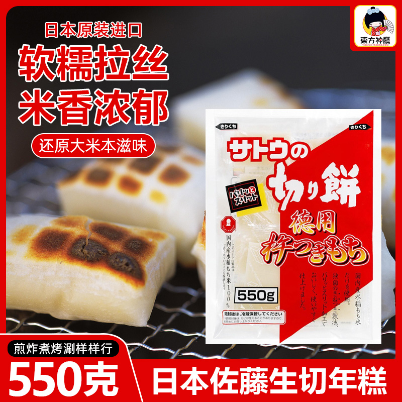 Japan imported baked rice cake Sato raw cut cake 550g Japanese-style charcoal roasted glutinous rice blessing bag rice cake cut cake