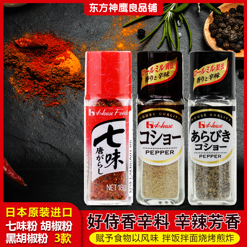 Japanese original condiment House serves seven taste Tangzi 17g black pepper powder chili powder flavor