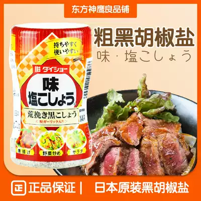 Imported seasoning from Japan Dachang coarse black pepper salt seasoning 210g pepper flavored salt and pepper steak