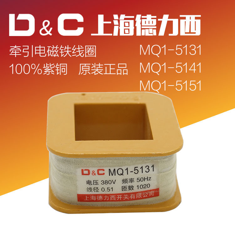 Shanghai Delixi MQ1-5131 5141 Traction electromagnet coil MQ1-8N total copper 380VMQ1-5151