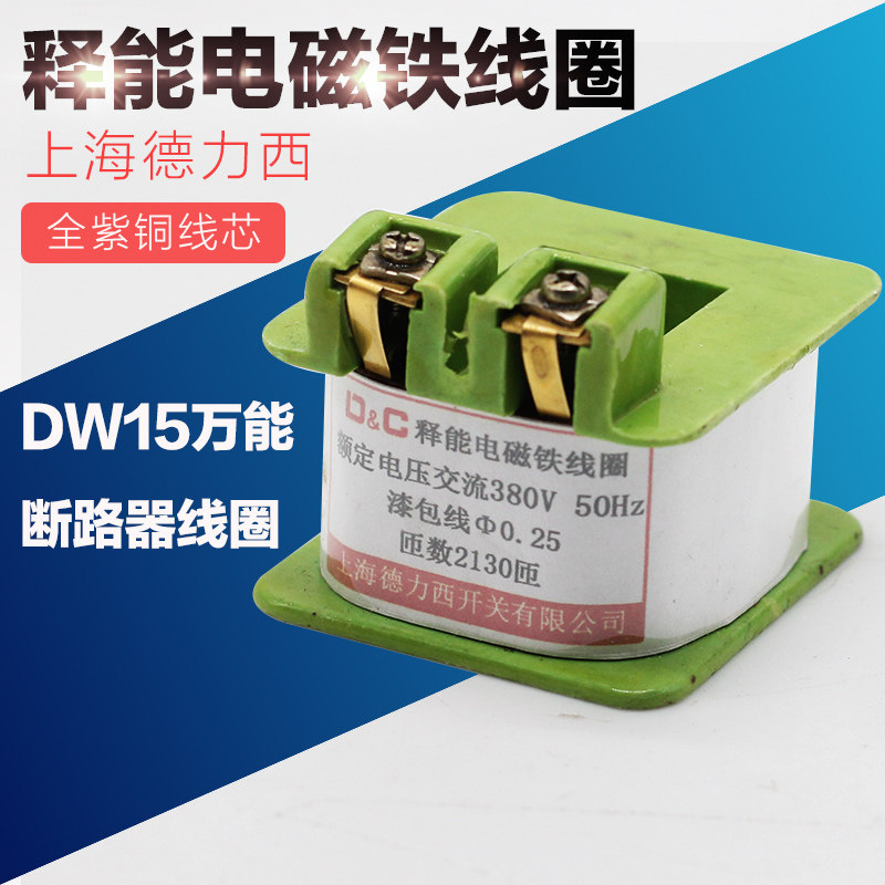 DW15 16 Shanghai Deli West undervoltage Energizing Tripper Universal Breaker Release Energy electromagnetic coil-Taobao