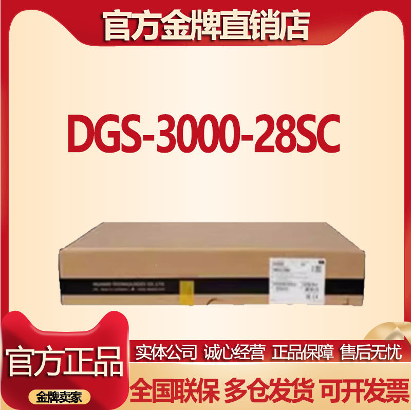 DGSシリーズ全機種在庫あり：DGS-3000-28L/3400-28SC 24ギガビットイーサネット4ファイバーポートレイヤ3マネージドスイッチ。