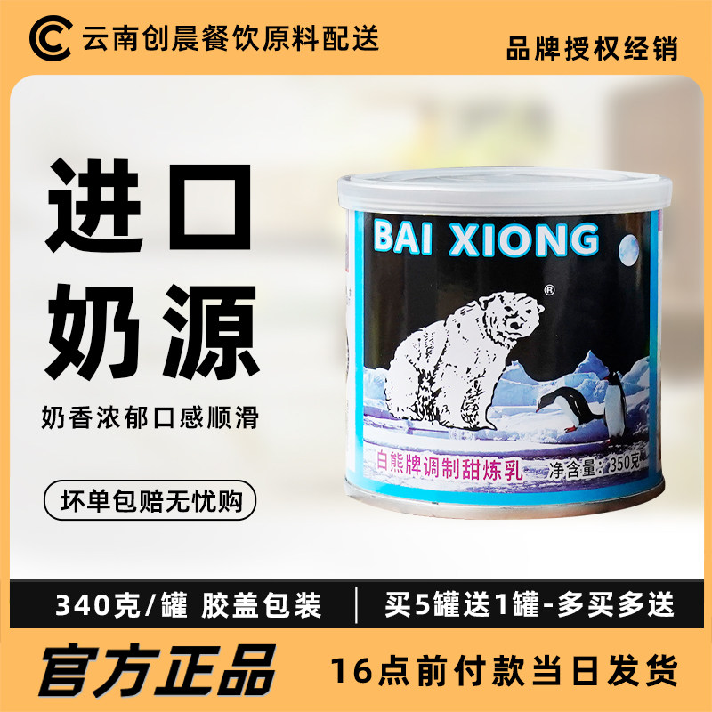 White Bear sweet milk 350g household small steamed cream refining milk baking raw material homemade egg tart liquid