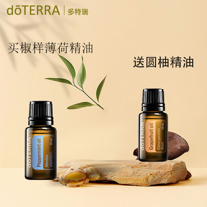 多特瑞精油BOGO买一送一买椒样薄荷精油15ml送圆柚精油15Ml评价