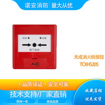  Yingkou Tiancheng fire alarm TCXH5205 5215 fire hydrant button coded alarm button fire pump button