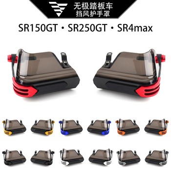 Suitable for stepless pedals sr250gt sr150gt sr4max modified handlebar windshield and windproof accessories