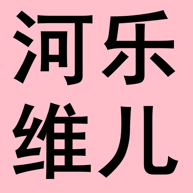 河乐维儿模具