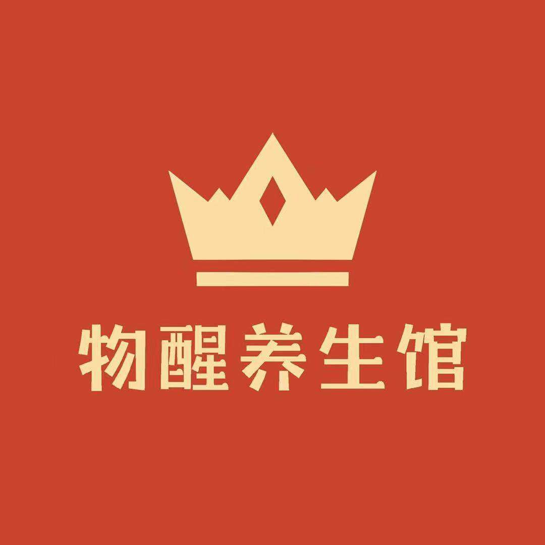 物醒养生馆