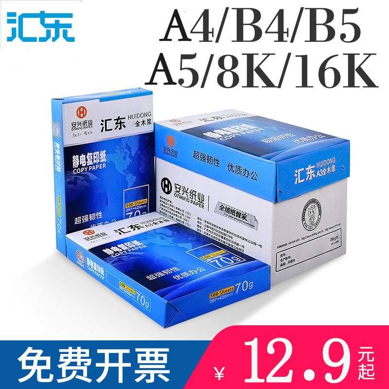 Huidong copy paper A4 B4 70g80g 500 sheets 8K16K printing white paper wholesale draft paper Office supplies full box a5A48k white paper 1 single pack of student draft paper