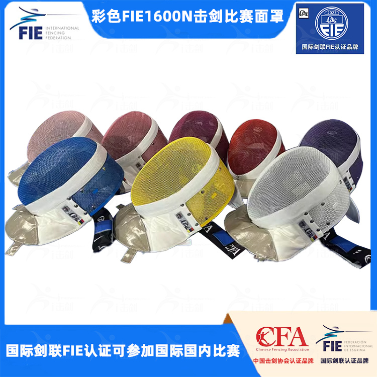 Fencing Equipment FIE1600N Colour fencing competition mask International Sword League certified flower sword with sword and sword protective face-Taobao