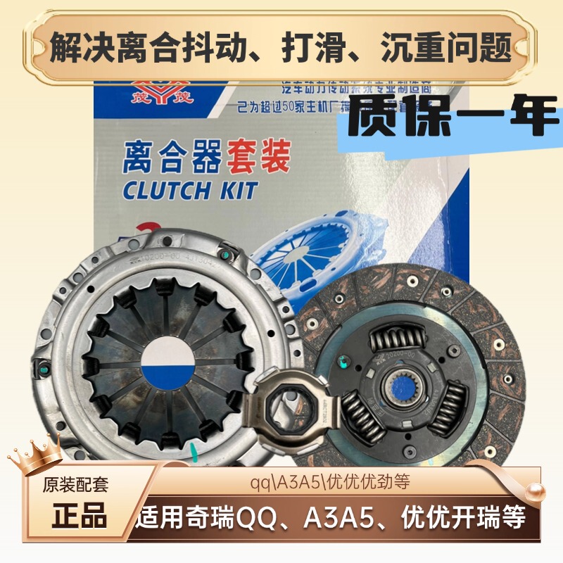 Original Chery Qq Clutch Three-Piece Set A3 A5 E5 Qq6 Karry Youyou Jingyou Elegant Clutch Plate Assembly