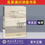 Китайская эстетика 15 Лекций Чжу Лянгжи известные стипендиальные лекции 9787301105863 Литература и книга гуманитарных наук о эстетике