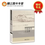 Китайская эстетика 15 Лекций Чжу Лянгжи известные стипендиальные лекции 9787301105863 Литература и книга гуманитарных наук о эстетике