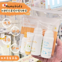 Japanese mamakids childrens care set shower gel shampoo body lotion travel set portable