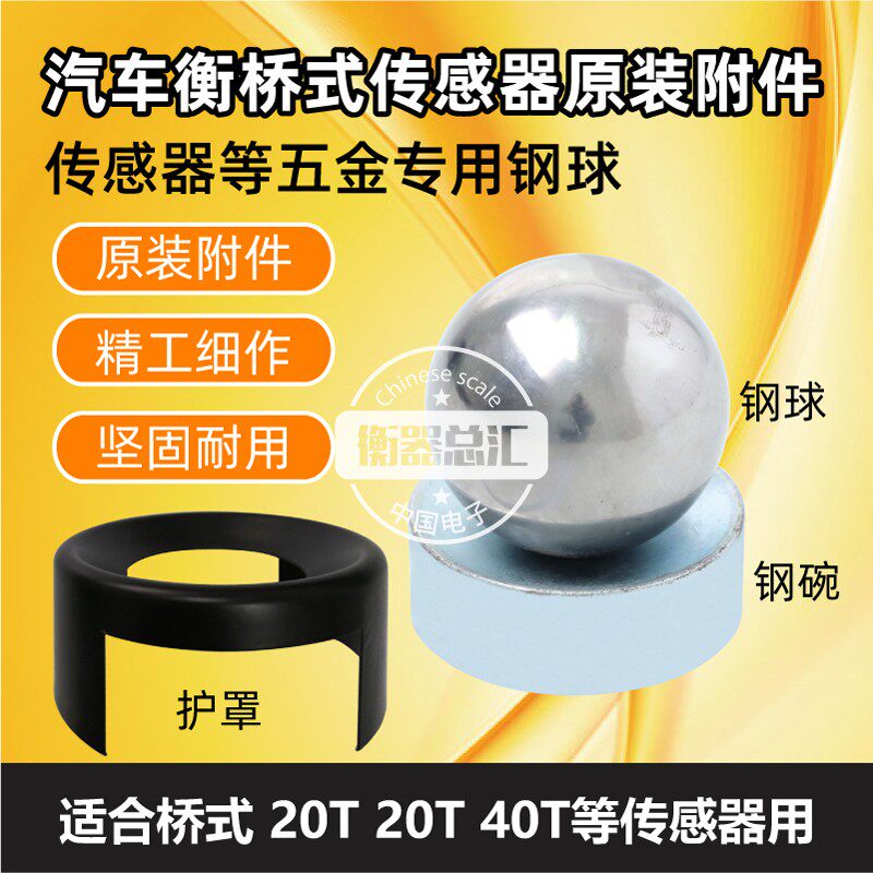 Large scale car balance 30 ton sensor steel ball bridge sensor accessory steel ball steel bowl 100 ton ground pound