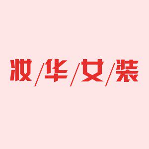 妆华女装