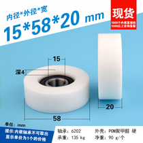6202RS bearing wrap plastic pom polyformaldehyde nylon wheel 15mm inner diameter rolling wheel sliding wheel guide wheel 15 * 58 * 20