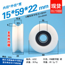 15 * 59 * 22mm groove U bearing pulley 6202zz threading guide wheel 15mm inner diameter coated plastic nylon wheel