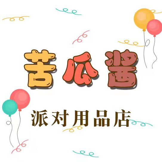 苦瓜酱派对用品店