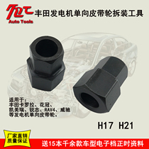 Corolla corolla Camry Ruiz RAV4 Weichi generator one-way pulley special disassembly and disassembly tool