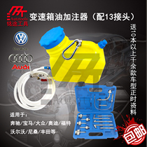 Volkswagen Audi special DSG 01J CVT 09G transmission oil pot tanker tool wave tank oil filler