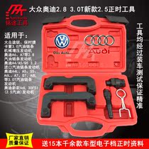 Volkswagen Audi 2 8T 3 0T Touareg Q5 A6L2 8 new C7 2 5 timing dedicated tool T40133