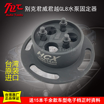 Taiwan original GM 4S store special GM Buick Regal Lacrosse water pump fixing tool Cooling pump fixing device