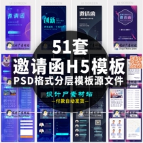 Business technology corporate wedding event meeting invitation invitation h5 template PSD Template material