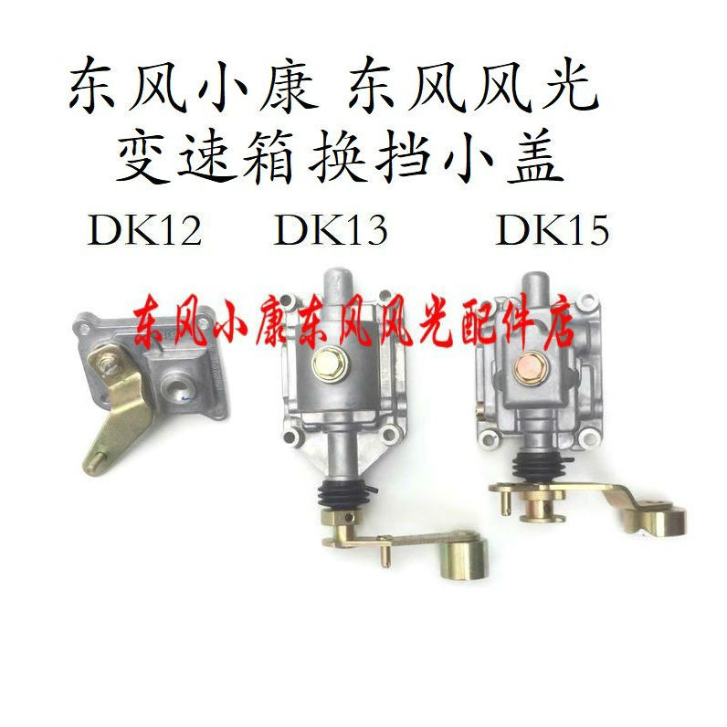 Dongfeng Xiaokang C31C32C35C37D51 Gear Shift Cover, Gear Shift Mechanism, Gear Shift Assembly