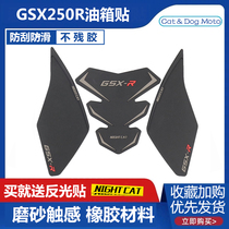 Apply Suzuki gsx250r retrofit tank protection sticker anti-slip patch fish bone patch side sticker anti-scraping flower heat insulation sticker