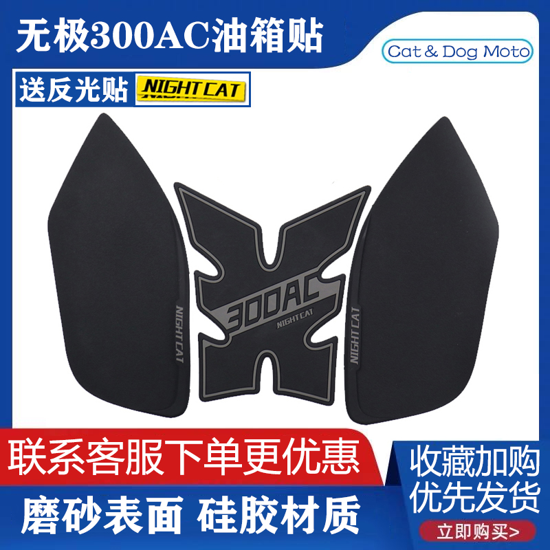 Loncin Wuji 300ac modified fuel tank paste fishbone paste personality decoration anti-scratch anti-slip paste instrument protective film