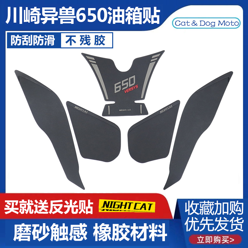 Kawasaki alien Versys650 modified fuel tank stickers anti-slip stickers fishbone stickers anti-scratch protection body side stickers