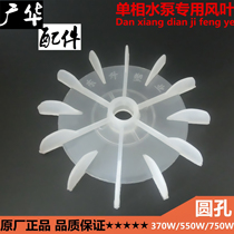 Clear water pump blade Lingxiao pump blade motor fan 12 axis 15 axis Plastic blade Guanghua accessories