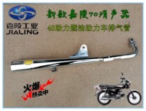 Fuel-saving Wang Jialing 70 motorcycle muffler exhaust pipe exhaust pipe muffler moped 48Q accessories