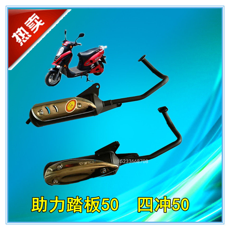 Locomotive Scooter Electric Bike Four Punch 50 Light Yang 50 Little Handsome Guy 50 50 60 70 80 Silencer Exhaust Pipe