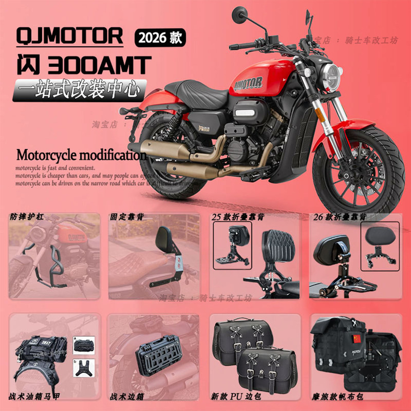 26 Models of Qianjiang Flash 300Amt Automatic Transmission Modified Bumper Guard, Folding Backrest, Shelf, Waterproof Quick-Release Side Bag 26 Models of Qianjiang Flash 300Amt Automatic Transmission Modified Bumper Guard, Folding Backrest, Shelf, Waterproof Quick-Release Side Bag