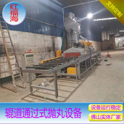 Foshan sandblasting machine, ການປຸງແຕ່ງຜະລິດຕະພັນຮາດແວ, ເຄື່ອງຈັກ sandblasting, hook-type shot blasting machine, through-type shot blasting machine cleaning